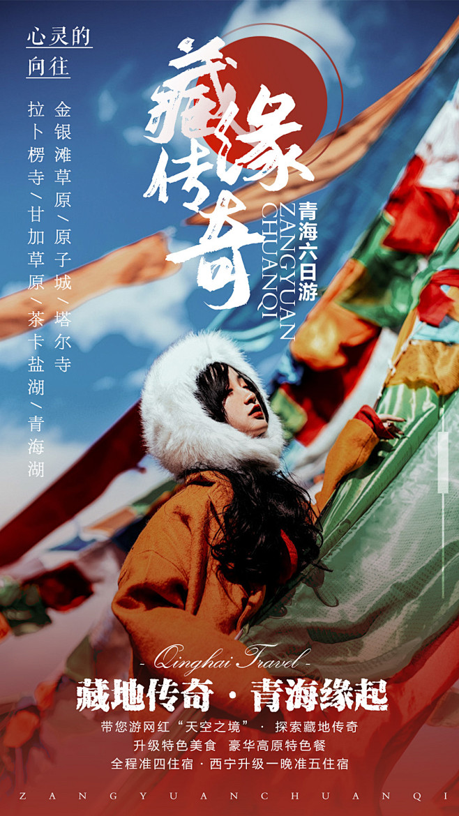 藏族 青海 茶卡盐湖 青海湖 旅游海报