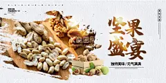 坚果  - 源文件下载【酷图网】坚果店,坚果海报,美味坚果,干货,坚果干货,核桃,开心果,塔木杆,榛子,杏仁,美国大榛子,夏威夷果,坚果盛宴,坚果促销,坚果传单,天猫坚果,坚果,坚果写真,坚果店海报,干果,干货展板,干货店,坚果展架,坚果广告,坚果宣传,坚果展板,坚果店铺,干货展架,设计,