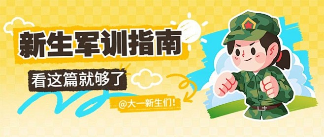 大一新生开学季军训公众号首图封面