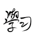 学习-字素-转关可商-姬棠