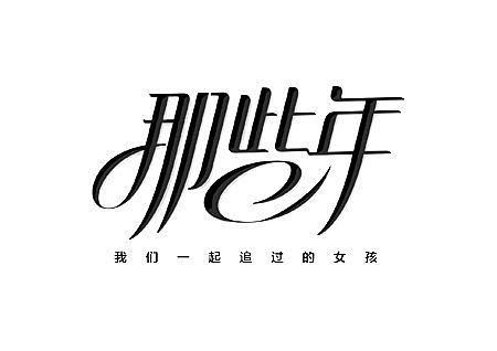 （中文字体）字体设计