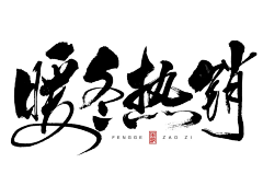 过客designer采集到毛笔字