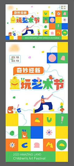 童玩艺术节海报-源文件