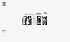 橘渣采集到字体设计（素材）