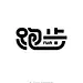 字体设计：跑步