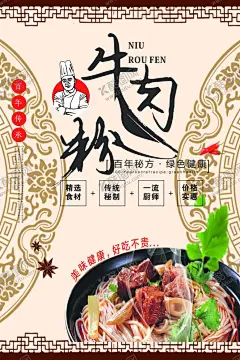 竖式海报 【酷图网】粉海报,牛肉,粉,米粉,中式海报,黄金比例海报