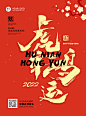 2022虎年鸿运春节祝福国风系列海报