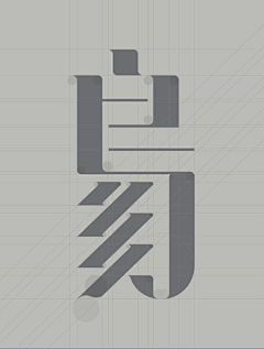 凡二凡采集到字体设计(宋体)