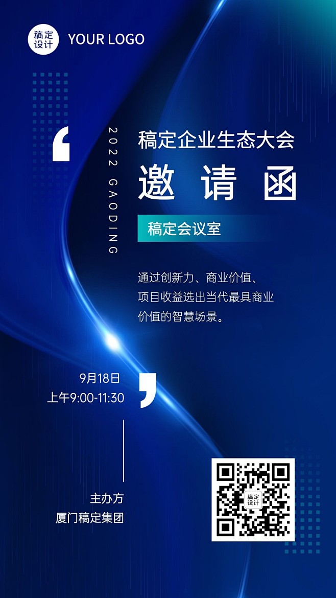 科技风企业论坛活动邀请函海报合成手机海报