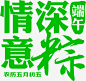 端午情深意粽字体设计-觅元素51yuansu.com png设计元素