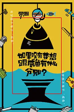 创意梦想咸鱼励志文化海报设计_创意梦想咸鱼励志文化海报模板_创意梦想咸鱼励志文化海报素材