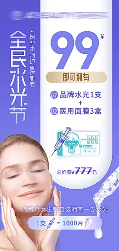 海报 轻医美 美容 美业 水光针 抗衰 整形 皮肤管理 补水 补贴