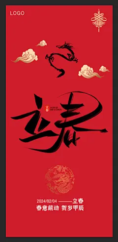 广告 海报 节气 立春 书法字 板式 立春新年节气海报