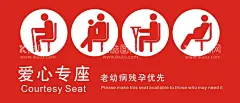 爱心专座  - 源文件下载【酷图网】爱心,专座,银行,公交,椅套,老,弱,病残,孕妇,公共标识标志,爱心专座,老弱病残专座,爱心座位,
