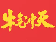 2021牛年春节祝福语_风轮子__插画师作品_涂鸦王国gracg.com