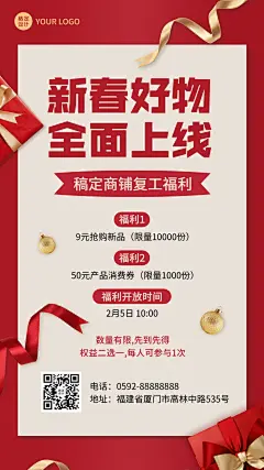 春节复工开业商品零售店铺促销活动营销喜庆手机海报