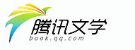 腾讯文学