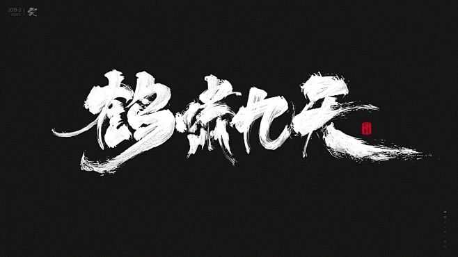三月字体 不停的写下去 -字体传奇网（Z...