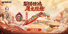 梨园惊鸿屠龙现世