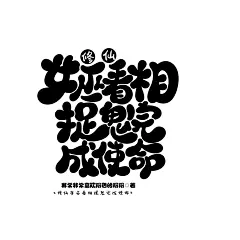 @钧锡
Q版字设