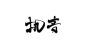 执音／辣鸡板写／末间MO／关注可商