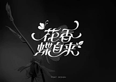 我愿化身石桥-采集到字体