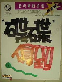 POP海报欣赏二_中国POP艺术网，中国POP设计联盟，中国手绘网，手绘爱好者集中营，手绘POP，POP海报，POP字体