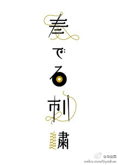琳琳一定要加油哦采集到字体