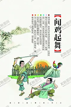 闻鸡起舞 【酷图网】学校展板,学校展板图片,学校展板标语,校园文化,学校展板教育,学校展板宣传,学校展板展览,学校展板挂图,学校围墙,学校展板设计,学校展板人物,学校展板名言,学校文化,学校展板海报,学校展板广告,学校展板围墙,学校展板成语,学校展板插画,学校文化墙,校园文化墙,小学文化,小学展板,学校展板建设