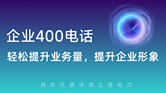 图一乐设计师采集到企业400电话素材