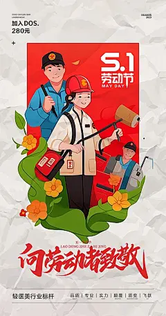 【素材能量站】海报 创意 五一 5.1 奋斗 劳作 芒种 节日海报 国际劳动节 劳动节 卡通 手绘 农民 工人 教师 红色 简约 轻奢 大气 企业 圈图|1006106 
