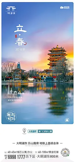 【仙图网】海报 房地产 二十四节气 立春 大明湖 超然楼 济南 |378920 