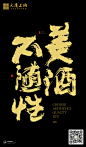 黄陵野鹤|书法|书法字体| 中国风|H5|海报|创意|白墨广告|字体设计|海报|创意|设计|版式设计|元道上德-美酒不随性
