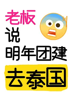 爆款吸睛大字emoji小红书封面