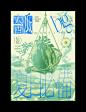 半调网屏效果版式海报集_俊杰ya- (4)