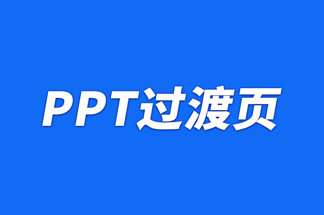 PPT过渡页