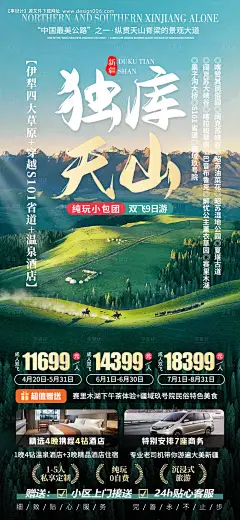 源文件下载【独库天山新疆旅游海报】编号：51040021795079736