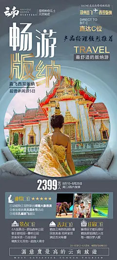云南西双版纳旅游海报