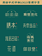 【中国风】原创中式字体设计案例分享