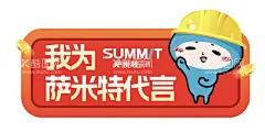 家装品牌代言牌合影牌  - 源文件下载【酷图网】萨米特代言牌,品牌代言牌,家装代言牌,合影宣传牌,瓷砖代言牌
