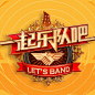 一起乐队吧