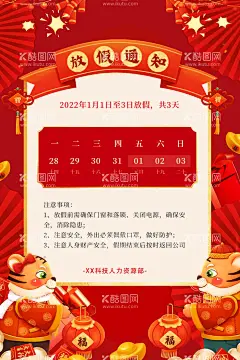 放假通知  - 源文件下载【酷图网】虎年,新年快乐,2022年海报,中式新春,喜庆,中国风,国潮,春节插画,春节,灯笼,字体,PSD,老虎素材,日历,台历,包装素材,卡通插画,海报背景,