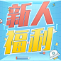 金融保险新人福利大字卡通可爱次图