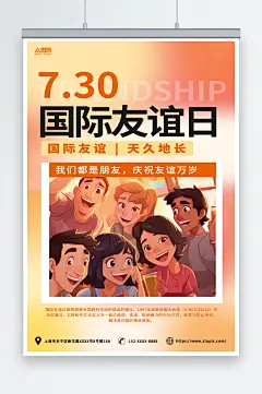 橙色卡通7月30日国际友谊日友情海报-众图网