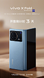 折叠旗舰，马上相见。
距离4月22日专业折叠旗舰#vivo X Fold#正式开售倒计时3天，实力登场，敬请期待！

预定vivo X Fold请戳 O网页链接 ​​​​