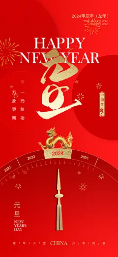 2024龙年元旦新年红色喜庆手机海报