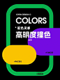 配色分享｜撞色国度 “（上）
