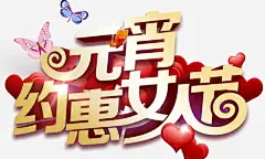 元宵约惠女人节png免抠素材_新图网 https://ixintu.com 艺术字 金色 红心 元宵约惠女人节