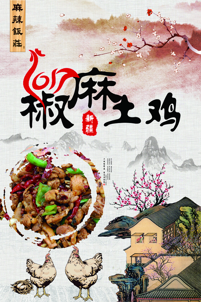 土特产宣传椒麻鸡海报