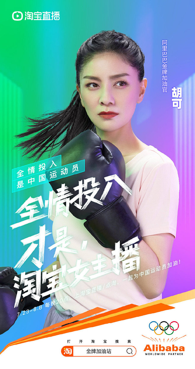 淘宝女主播-胡可-奥运-阿里巴巴-人像-...